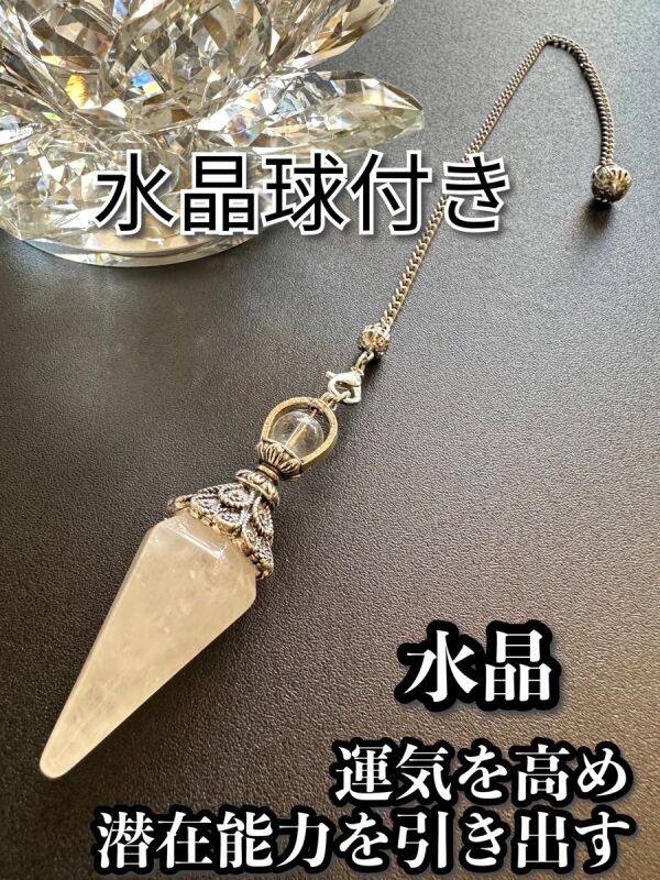 悩み事の答えを導き出す！水晶球付きペンデュラム　運気を高め、潜在能力を引き出す〜水晶〜