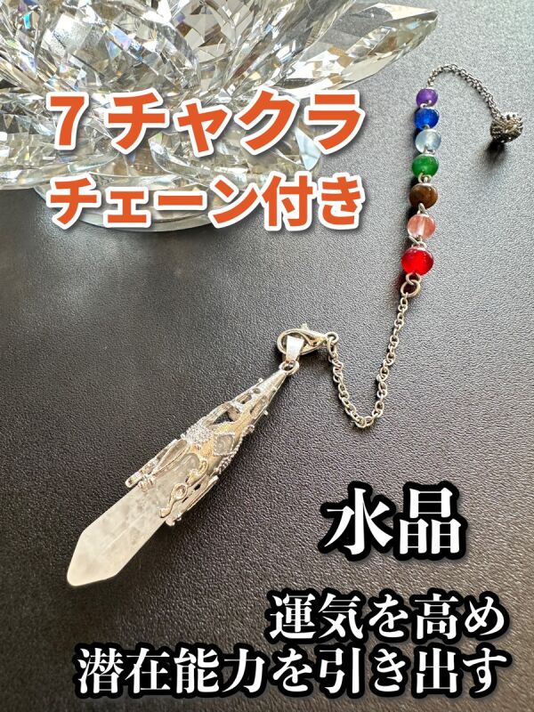 【7チャクラチェーン付き】悩み事の答えを導き出す！滴型ペンデュラム　運気を高め、潜在能力を引き出す〜水晶〜