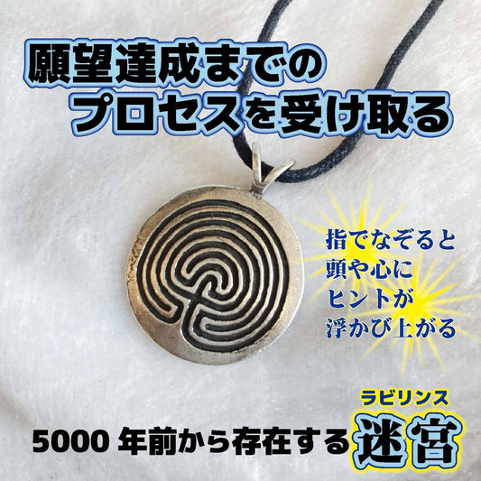 問題解決のヒントを指む◎魔術ペンダント ラビリンス