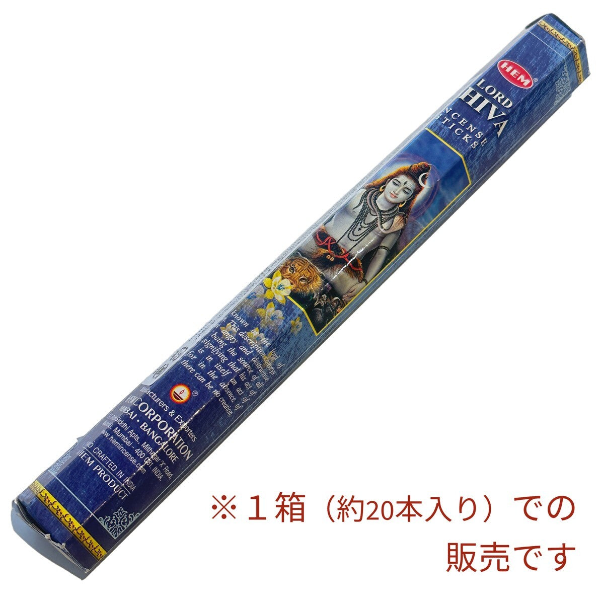 ロード・シバ お香【神様のお香】（HEM）