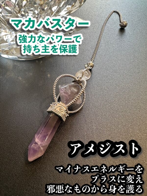 悩み事の答えを導き出す！アメジスト☆ペンデュラム　強力なパワーを持つ”王冠”マカバスター