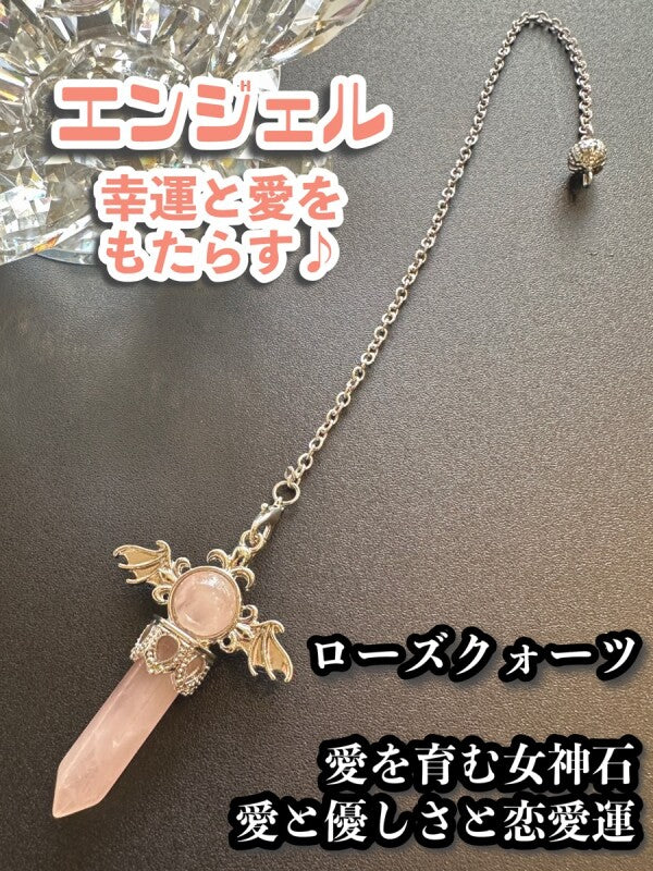 幸運と愛をもたらす♪エンジェルペンデュラム☆愛を育む女神石ローズクォーツ　悩み事の答えを導き出す！