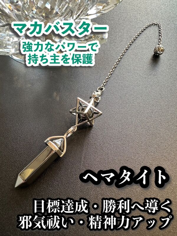 悩み事の答えを導き出す！ヘマタイト☆ダブルポイントペンデュラム　強力なパワーを持つマカバスター付き