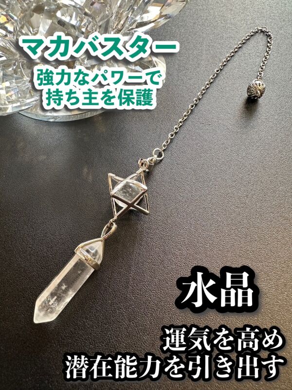 悩み事の答えを導き出す！水晶（クリスタル）☆ダブルポイントペンデュラム　強力なパワーを持つマカバスター付き