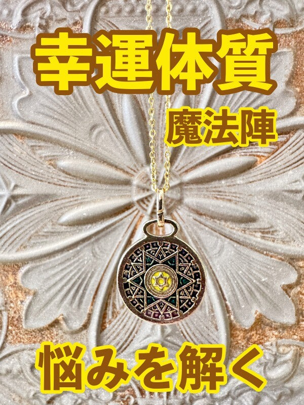 幸運体質への道しるべ！最強のタリスマン★運を引き上げ、悩みを解く魔法陣 五六芒星★AA