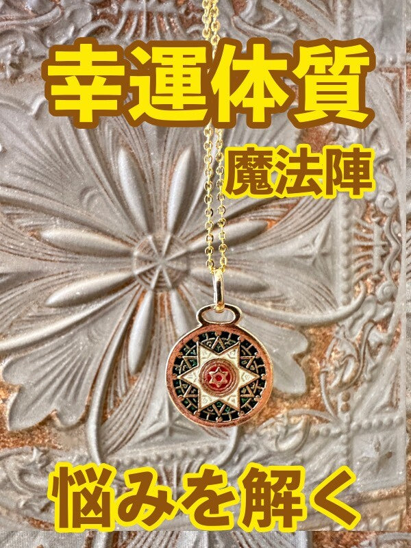 幸運体質への道しるべ！最強のタリスマン★運を引き上げ、悩みを解く魔法陣 五六芒星★GG