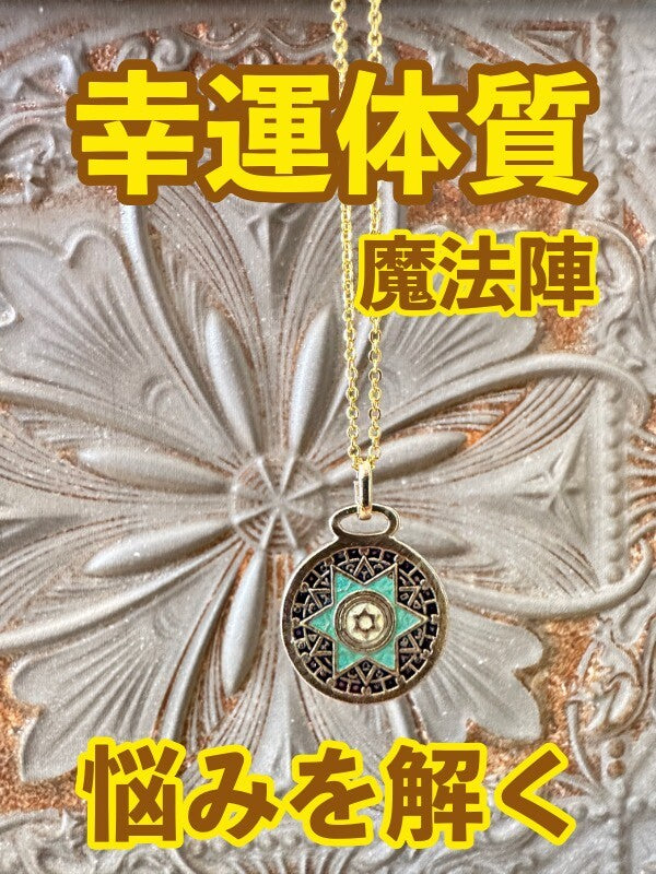 幸運体質への道しるべ！最強のタリスマン★運を引き上げ、悩みを解く魔法陣 五六芒星★UU