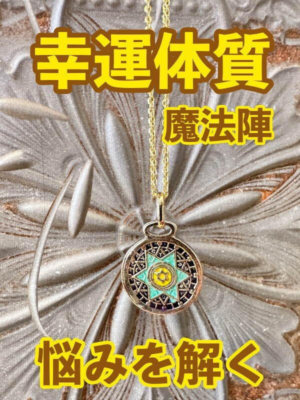 幸運体質への道しるべ！最強のタリスマン★運を引き上げ、悩みを解く魔法陣 五六芒星★MM
