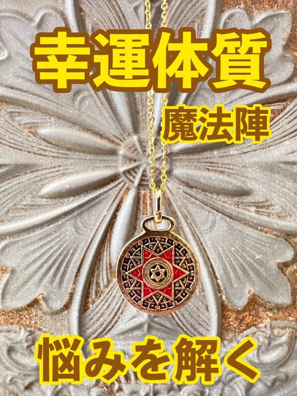 幸運体質への道しるべ！最強のタリスマン★運を引き上げ、悩みを解く魔法陣 五六芒星★BB