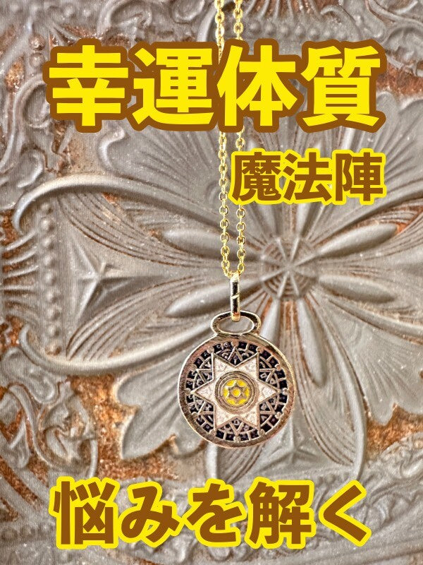 幸運体質への道しるべ！最強のタリスマン★運を引き上げ、悩みを解く魔法陣 五六芒星★CC