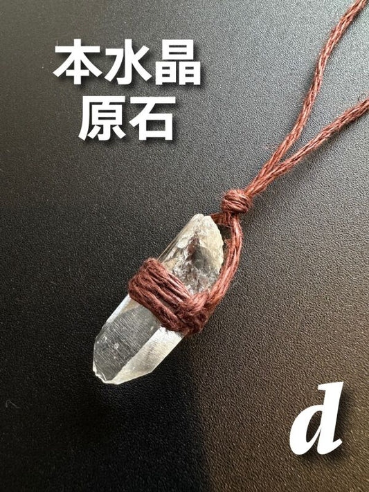 胸元からパワーを放出！良くない物を削ぎ落とす！原石本水晶ポイント ネックレス D