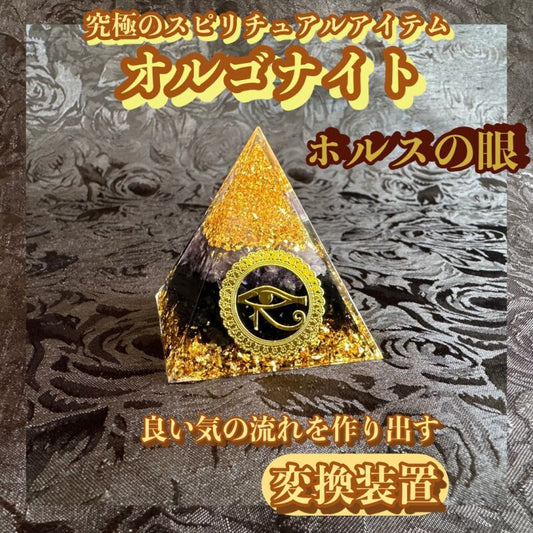 マイナスエネルギーをプラスのエネルギーに変え良い気の流れを作り出す変換装置！オルゴナイト・ピラミッド▲ホルスの眼5cmアメジスト