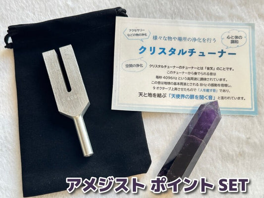 「天使界の扉を開く音」様々な物や場所の浄化を行う♪クリスタルチューナー＆「邪気を断ち、悪い運気を良い運気へ浄化」アメジスト（約7.8センチ）＆ポーチ 3点SET