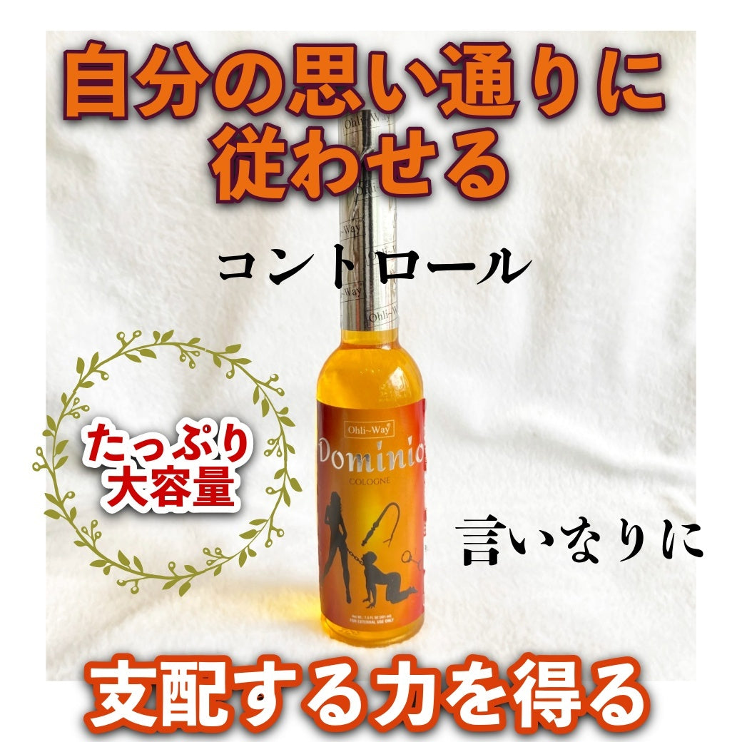 言いなり・従わせる服従コロン【大容量】