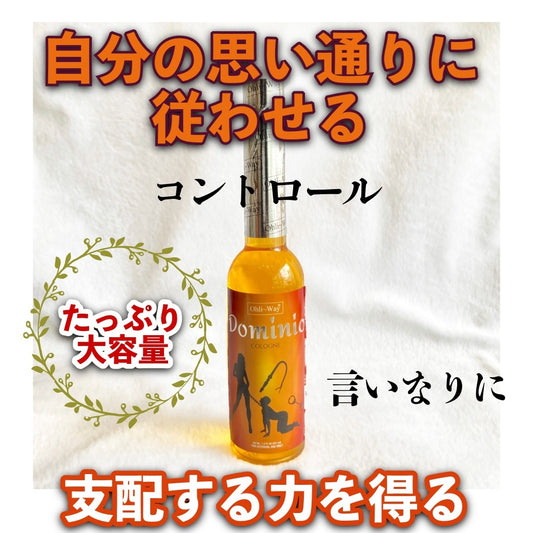 言いなり・従わせる服従コロン【大容量】