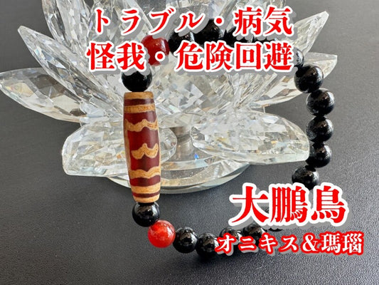 トラブル・病気・怪我・危険回避！大鵬鳥天珠ブレスレット　オニキス＆瑪瑙