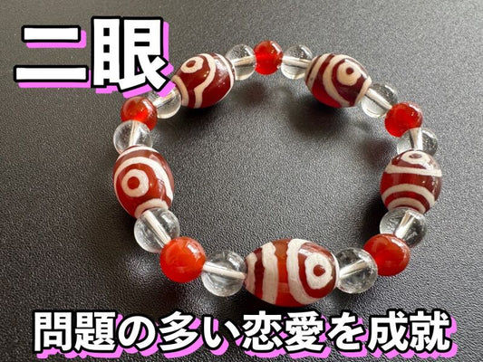 誰にも邪魔されない！上手く行かない恋を叶えてくれる！二眼天珠＆水晶＆赤メノウブレスレット