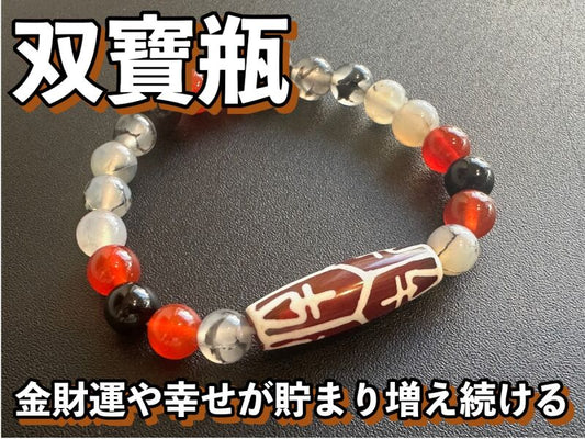 金財運や幸せが貯まり増え続ける！双寶瓶天珠＆龍紋＆水晶＆赤メノウ　ブレスレット
