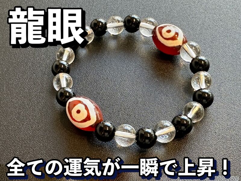全ての運気が一瞬で上昇！成功と富をもたらす！「天珠の王」龍眼天珠＆オニキス＆水晶　ブレスレット