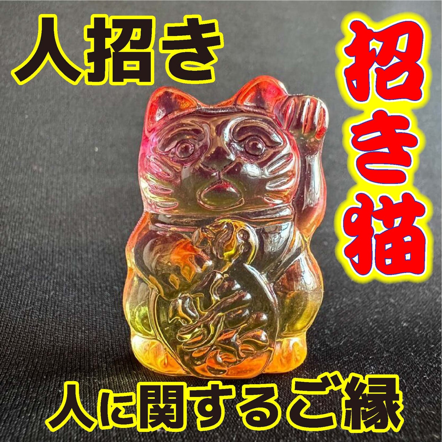 商売繫盛と良縁を招く！人招き♪オーロラ招き猫orange