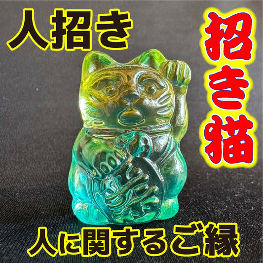 商売繫盛と良縁を招く！人招き♪オーロラ招き猫Green