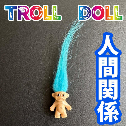 色別☆願いを叶える北欧の妖精トロール人形 水色●人間関係