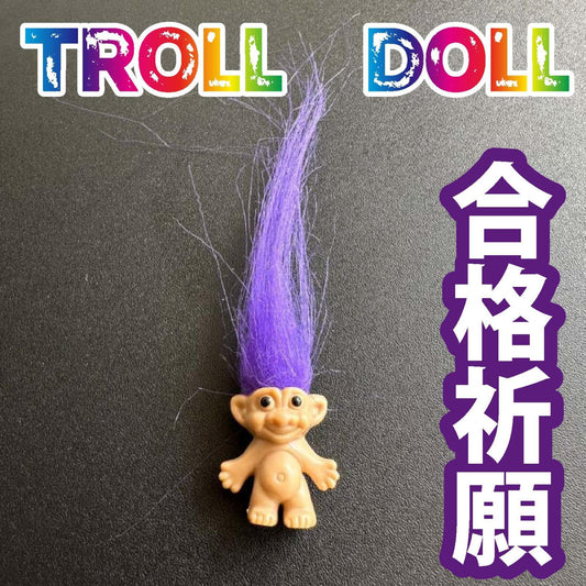 色別☆願いを叶える北欧の妖精トロール人形 紫●合格祈願・スキルアップ