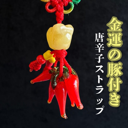 落ちろ厄！唐辛子ストラップ⭐富と繁栄 イエロー翡翠🐖金運の豚付き