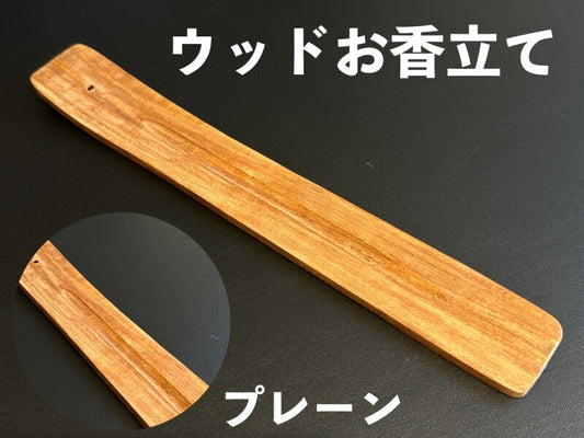 シンプルウッドお香立て