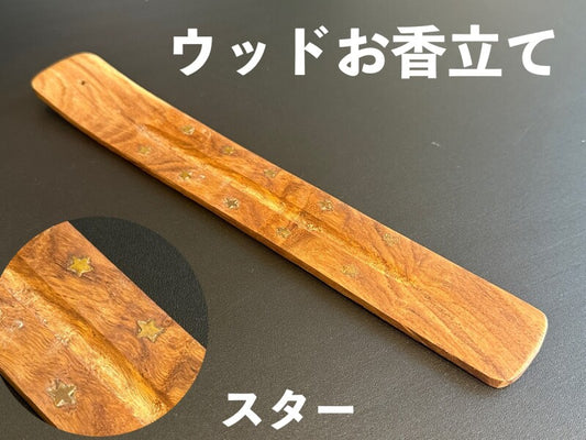 ウッドお香立て（スター）