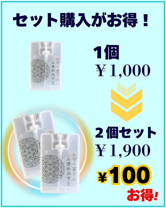 【2個SET購入がお得】お守り屋さん限定！手軽に浄化☆お清めみすと