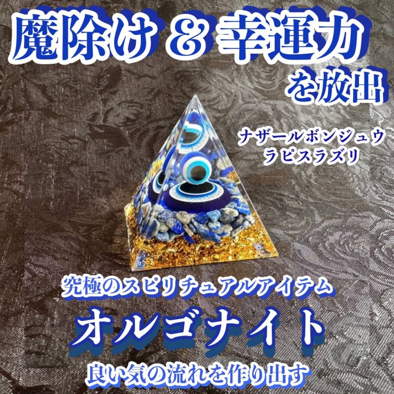 【魔除け＆幸運力を放出】オルゴナイト・ピラミッド▲ナザールボンジュウ5cmラピスラズリ▲マイナスエネルギーをプラスに変え良い気の流れを作り出す変換装置！