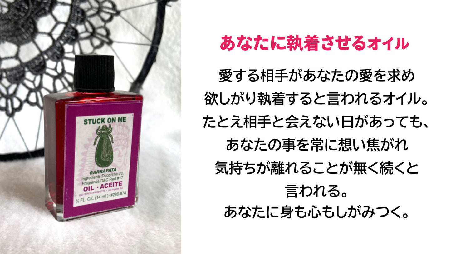 しがみついて離れなくさせる、執着させる魔術オイル ガラパタ