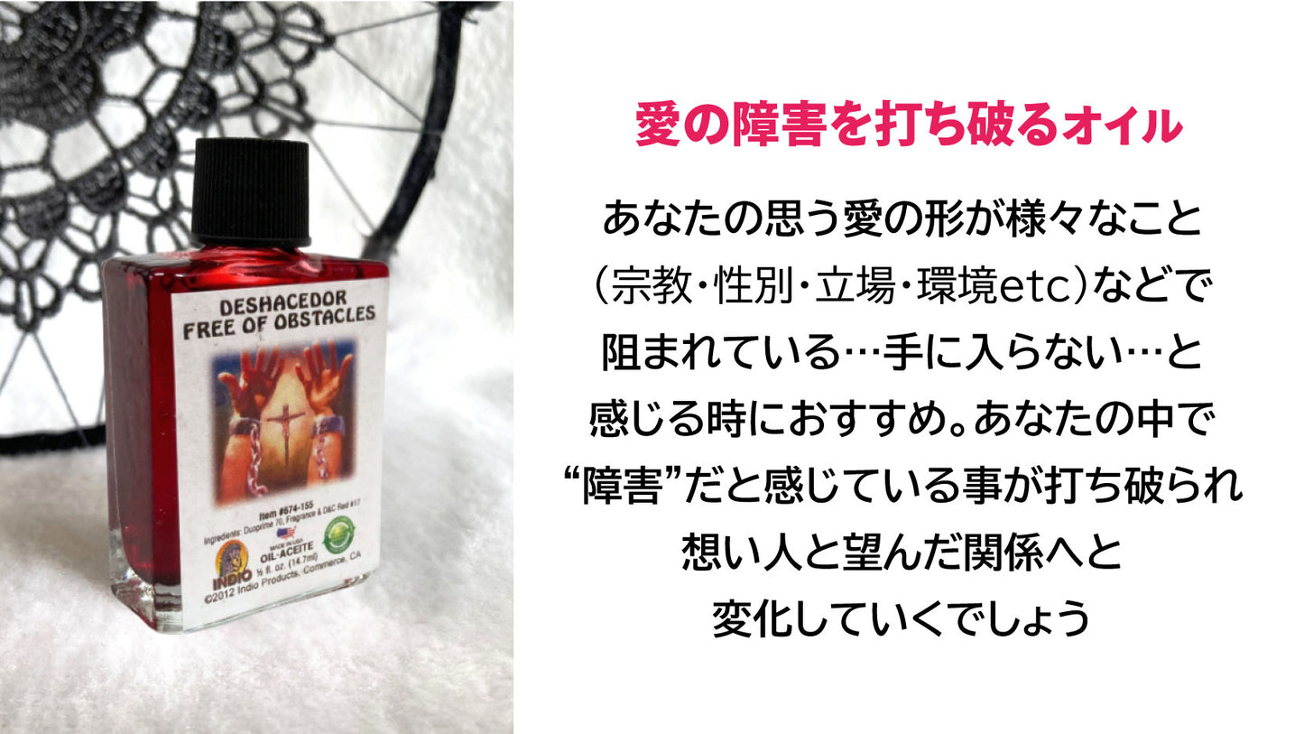 愛の障害を取り去る魔術オイル フリーオブ オブスタクレス