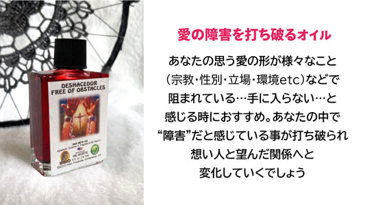 愛の障害を取り去る魔術オイル フリーオブ オブスタクレス