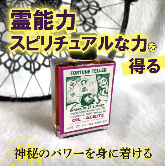 霊能力・スピリチュアルな力を得られる魔術オイル フォーチュンテラー