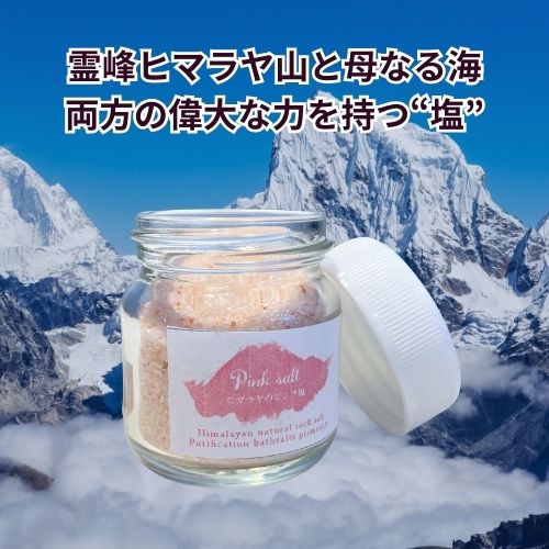 どんな物・空間でも浄化！万能ピンクヒマラヤソルト 瓶入り