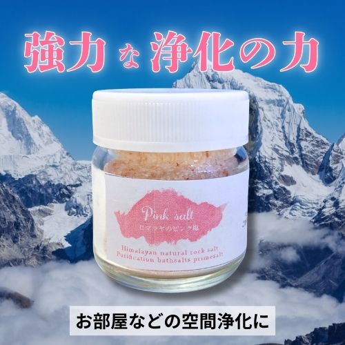 どんな物・空間でも浄化！万能ピンクヒマラヤソルト 瓶入り