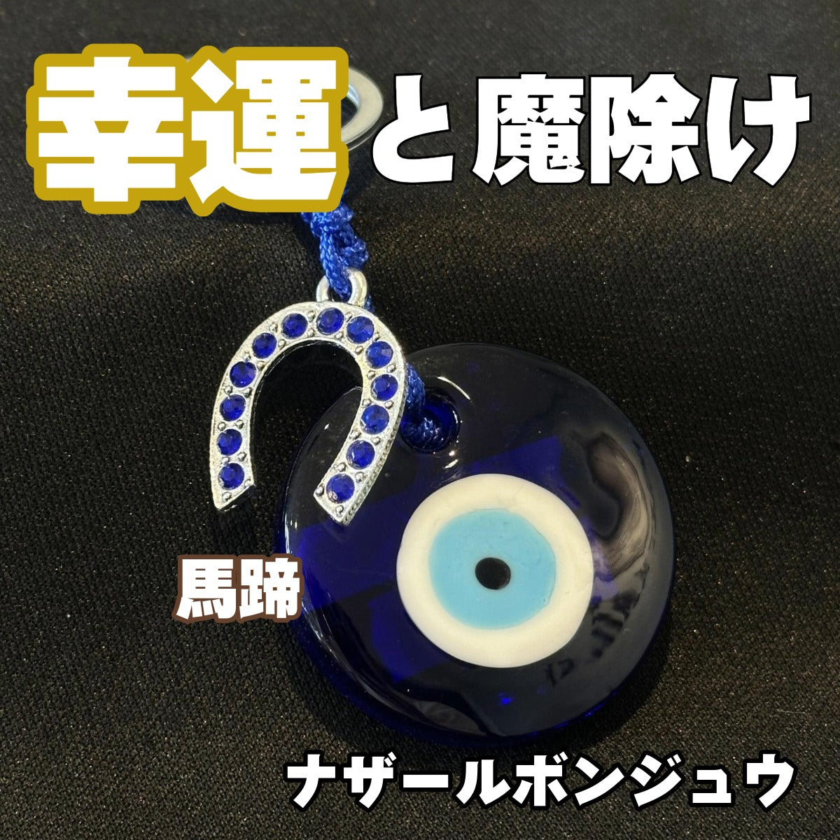 幸運と魔除けのナザールボンジュウキーホルダー 馬蹄付き