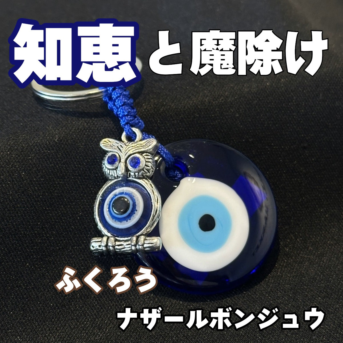 知恵と魔除けのナザールボンジュウキーホルダー 梟付き