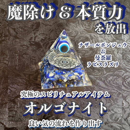 【魔除け＆本質力を放出】オルゴナイト・ピラミッド▲ナザールボンジュウ＆曼荼羅5cmラピスラズリ▲マイナスエネルギーをプラスに変え良い気の流れを作り出す変換装置！