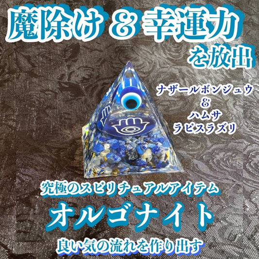 【魔除け＆幸運力を放出】オルゴナイト・ピラミッド▲ナザールボンジュウ＆ハムサ5cmラピスラズリ▲マイナスエネルギーをプラスに変え良い気の流れを作り出す変換装置！