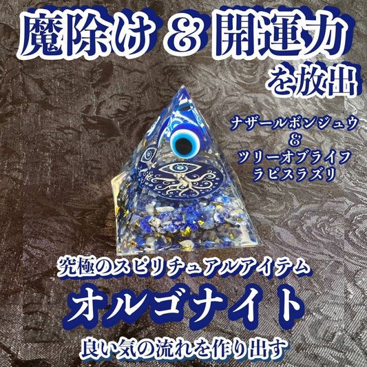 【魔除け＆開運力を放出】オルゴナイト・ピラミッド▲ナザールボンジュウ＆ツリー5cmラピスラズリ▲マイナスエネルギーをプラスに変え良い気の流れを作り出す変換装置！