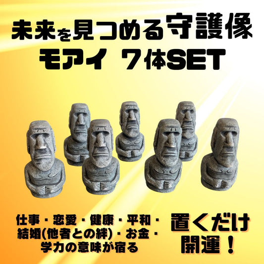 ７体SET／未来を見守る守護像 置くだけ開運！モアイ像