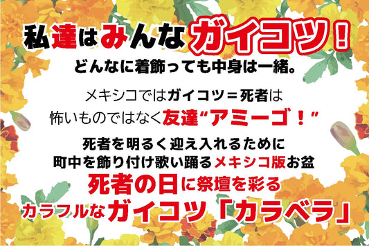 「カラベラ」現世での悪いものを寄せ付けない！カラフルなガイコツ OR-A