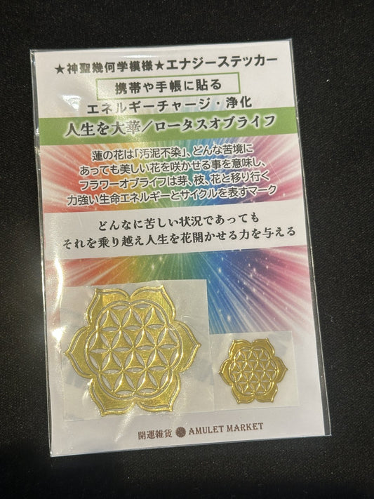 ＜人生を大華＞ ロータスオブライフ エナジーステッカー2枚セット（中小）