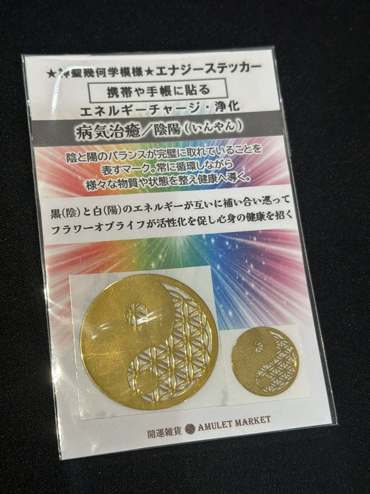 ＜病気治癒＞ 陰陽 エナジーステッカー2枚セット（中小）