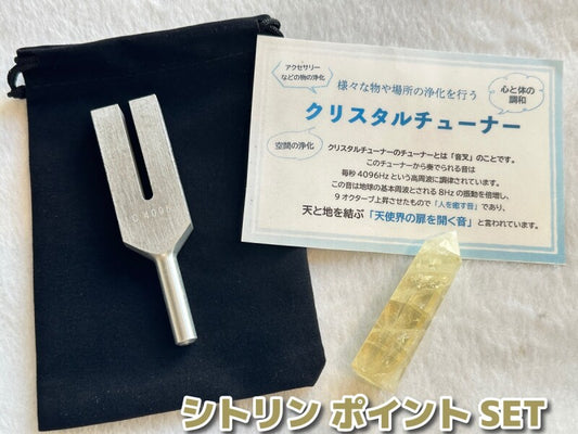 「天使界の扉を開く音」様々な物や場所の浄化を行う♪クリスタルチューナー＆「富や財を招く！金運・財運の石」シトリン（約6.3センチ）＆ポーチ 3点SET