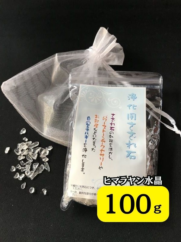 強力に浄化！リセット★ヒマラヤン水晶さざれ石 100g ポーチ付き