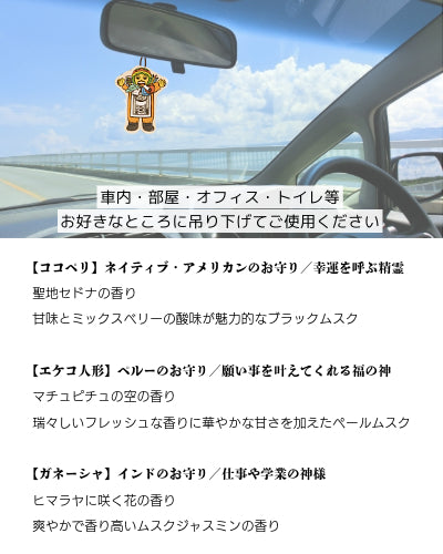 お守りエアーフレッシュナー ガネーシャ 〜ヒマラヤに咲く花の香り〜